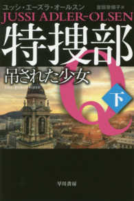 特捜部Ｑ－吊された少女 〈下〉 ハヤカワ・ミステリ文庫