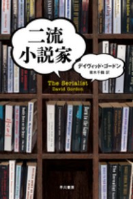 二流小説家 ハヤカワ・ミステリ文庫