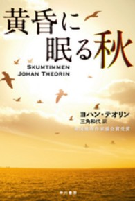 ハヤカワ・ミステリ文庫<br> 黄昏に眠る秋