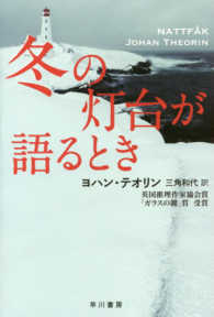 ハヤカワ・ミステリ文庫<br> 冬の灯台が語るとき