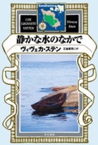 静かな水のなかで ハヤカワ・ミステリ文庫