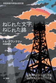 ねじれた文字、ねじれた路 ハヤカワ・ミステリ文庫