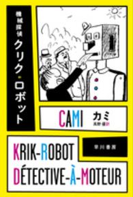 機械探偵クリク・ロボット ハヤカワ・ミステリ文庫