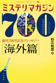 ミステリマガジン７００ 〈海外篇〉 - 創刊７００号記念アンソロジー ハヤカワ・ミステリ文庫