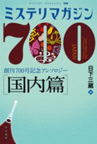 ミステリマガジン７００ 〈国内篇〉 - 創刊７００号記念アンソロジー ハヤカワ・ミステリ文庫