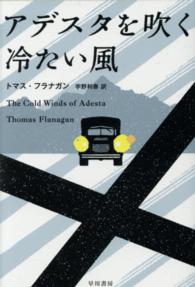 アデスタを吹く冷たい風 ハヤカワ・ミステリ文庫