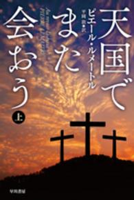 ハヤカワ・ミステリ文庫<br> 天国でまた会おう〈上〉