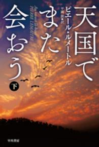 天国でまた会おう 〈下〉 ハヤカワ・ミステリ文庫