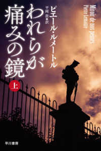 ハヤカワ・ミステリ文庫<br> われらが痛みの鏡〈上〉