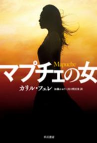 ハヤカワ・ミステリ文庫<br> マプチェの女