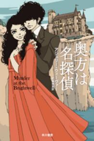 ハヤカワ・ミステリ文庫<br> 奥方は名探偵