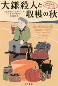 大鎌殺人と収穫の秋 - 中年警部クルフティンガー ハヤカワ・ミステリ文庫