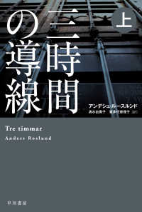 三時間の導線 〈上〉 ハヤカワ・ミステリ文庫