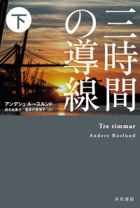 三時間の導線 〈下〉 ハヤカワ・ミステリ文庫