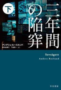 三年間の陥穽 〈下〉 ハヤカワ・ミステリ文庫