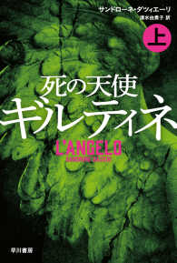 ハヤカワ・ミステリ文庫<br> 死の天使ギルティネ〈上〉