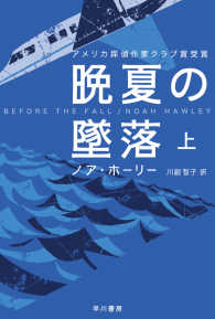 晩夏の墜落 〈上〉 ハヤカワ・ミステリ文庫