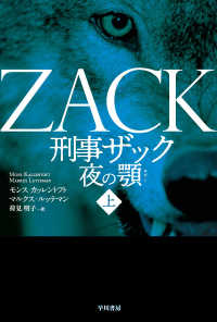 刑事ザック夜の顎 〈上〉 ハヤカワ・ミステリ文庫