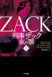 刑事ザック夜の顎 〈下〉 ハヤカワ・ミステリ文庫