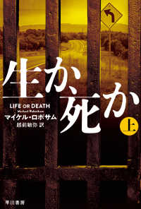 生か、死か 〈上〉 ハヤカワ・ミステリ文庫