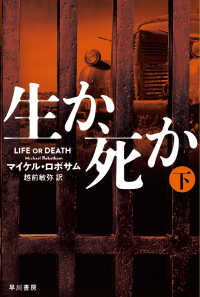 生か、死か 〈下〉 ハヤカワ・ミステリ文庫