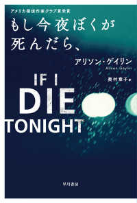 もし今夜ぼくが死んだら、 ハヤカワ・ミステリ文庫