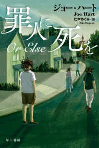 罪人に死を ハヤカワ・ミステリ文庫