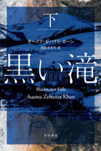 黒い滝　下 ハヤカワ・ミステリ文庫