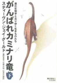 がんばれカミナリ竜〈下〉進化生物学と去りゆく生きものたち