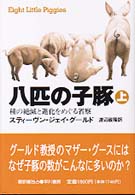 八匹の子豚 〈上〉 - 種の絶滅と進化をめぐる省察