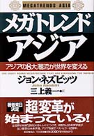 メガトレンド・アジア - アジアの８大潮流が世界を変える