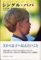 シングル・パパ Ｈａｙａｋａｗａ　ｎｏｖｅｌｓ