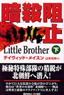 暗殺阻止 〈下〉 Ｈａｙａｋａｗａ　ｎｏｖｅｌｓ