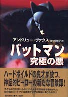 バットマン究極の悪 Ｈａｙａｋａｗａ　ｎｏｖｅｌｓ