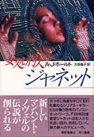 Ｈａｙａｋａｗａ　ｎｏｖｅｌｓ<br> 女処刑人ジャネット