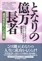 となりの億万長者 - 成功を生む７つの法則