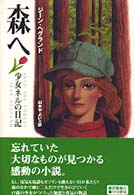 森へ - 少女ネルの日記 Ｈａｙａｋａｗａ　ｎｏｖｅｌｓ