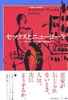 セックスとニューヨーク - シングル・ウーマンが語る性的生活