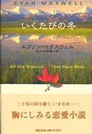 いくたびの冬 Ｈａｙａｋａｗａ　ｎｏｖｅｌｓ