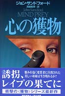 心の獲物 Ｈａｙａｋａｗａ　ｎｏｖｅｌｓ