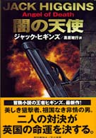 闇の天使 Ｈａｙａｋａｗａ　ｎｏｖｅｌｓ