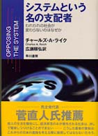 システムという名の支配者 - われわれの社会が変わらないのはなぜか