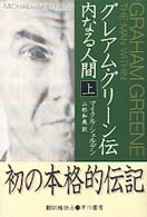 グレアム・グリーン伝 〈上〉 - 内なる人間