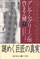 グレアム・グリーン伝 〈下〉 - 内なる人間