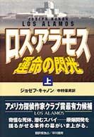 ロス・アラモス運命の閃光 〈上〉 Ｈａｙａｋａｗａ　ｎｏｖｅｌｓ