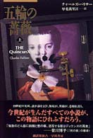 五輪の薔薇 〈上〉