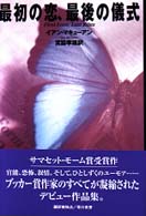 Ｈａｙａｋａｗａ　ｎｏｖｅｌｓ<br> 最初の恋、最後の儀式