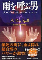 雨を呼ぶ男 Ｈａｙａｋａｗａ　ｎｏｖｅｌｓ