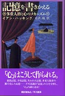 記憶を書きかえる - 多重人格と心のメカニズム