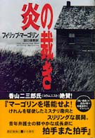 Ｈａｙａｋａｗａ　ｎｏｖｅｌｓ<br> 炎の裁き